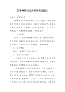 关于开展公司内部培训的通知