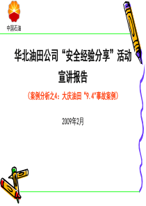 大庆油田9[1].4事故案例