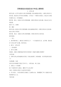 苏教版综合实践活动教案六年级上册