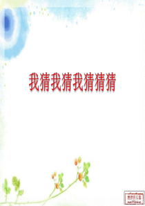 二年级趣味语文