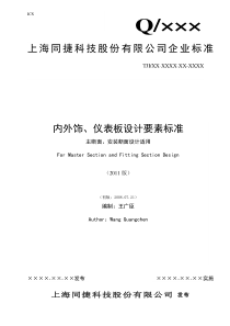 内外饰仪表板安装断面设计(要素)标准(改版)王广臣20110721