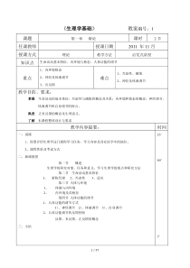 《生理学基础》教案
