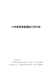 六年级英语集体备课计划
