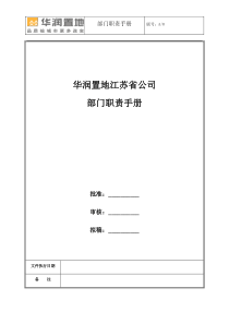 华润置地江苏省公司部门职责手册