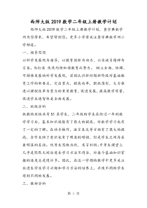 西师大版数学二年级上册教学计划