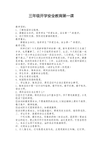 三年级开学安全教育第一课教案