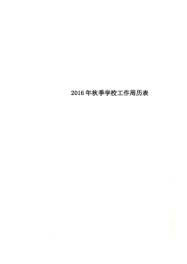 2016年秋季学校工作周历表