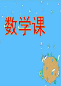一年级数学开学第一课常规教育01-图文.ppt-共19页
