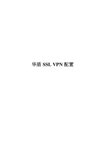 华盾管理手册——SSLVPN配置