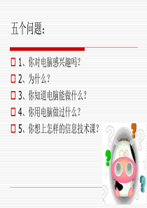 小学信息技术第一课