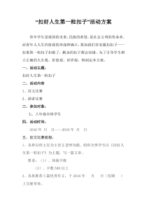 扣好人生第一粒扣子活动方案