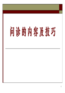 问诊的内容及技巧ppt课件