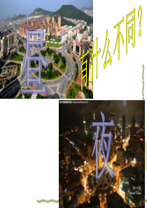 小学科学苏教版五年级上册昼夜交替