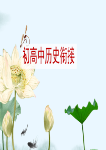 初高中历史衔接课(课堂PPT)