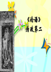 《论语》为政第二学生讲解