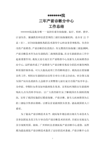 产前诊断分中心总结