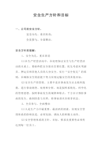 运输公司安全生产方针和目标