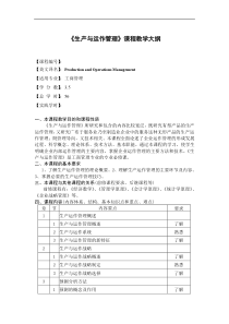 15315446-生产与运作管理教学大纲