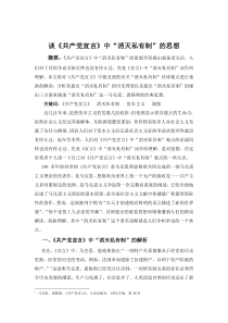 对《共产党宣言》中“消灭私有制”的认识-2012级考选薛晓磊
