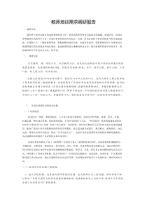 教师培训需求调研报告