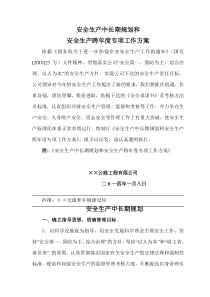 安全生产中长期规划