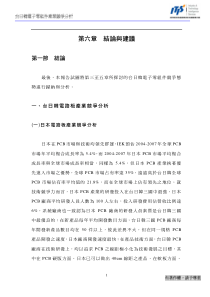 台日韩电子零组件产业竞争分析之6结论与建议
