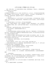 小学五年级上学期班主任工作计划