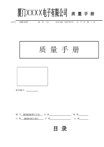 厦门XXX电子有限公司质量手册