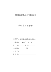 厦门XX混凝土有限公司试验室质量手册(DOC 43页)(2)