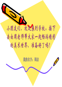 小学美术第一课资料