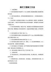 路灯工程施工方法