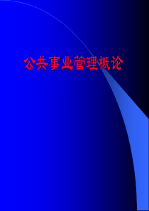 公共事业管理概论讲义