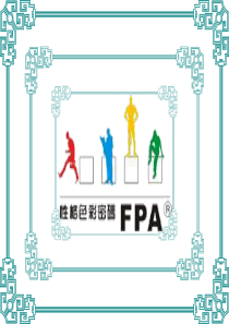 乐嘉性格色彩学FPA2