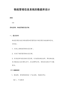物流管理系统的SQL数据库设计(含代码)