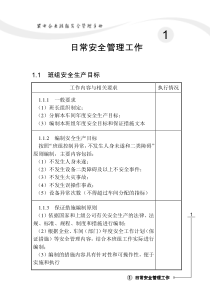 发电企业班组安全管理手册(全文)