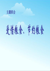 爱惜粮食、节约粮食-主题班会PPT