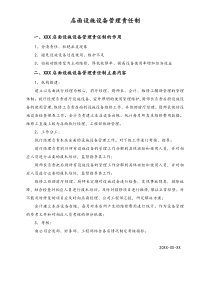 [门店管理]店面设施设备管理责任制
