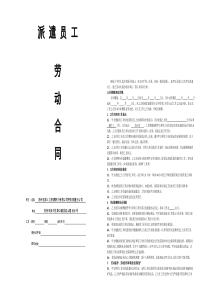 派遣员工劳动合同
