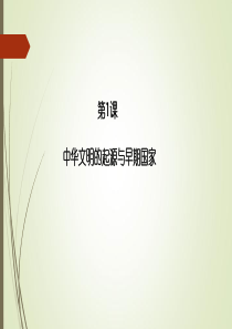 人教版必修中外历史纲要第1课中华文明的起源和早期国家