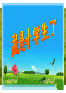 一年级入学教育