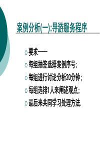 导游服务案例分析(ppt-43页)