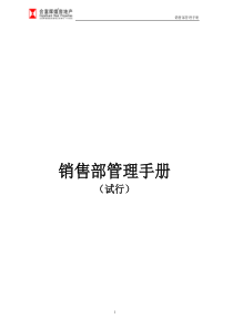 合富辉煌房地产销售部管理手册