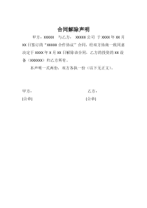 合同解除声明