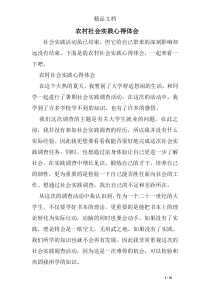 农村社会实践心得体会