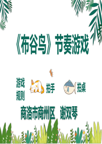 小学生《布谷鸟》节奏游戏课件