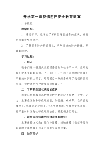 开学第一课疫情防控安全教育教案