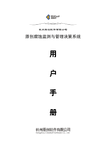 原创腐蚀监测与管理决策系统用户手册