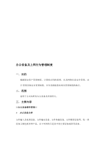 企业上网行为管理制度