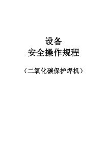 二氧化碳保护焊机安全操作规程