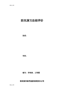最新防汛应急演练总结评价